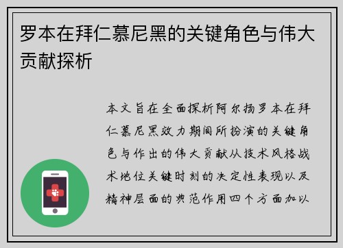 罗本在拜仁慕尼黑的关键角色与伟大贡献探析