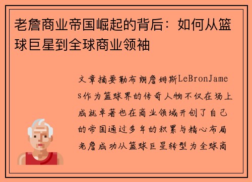老詹商业帝国崛起的背后：如何从篮球巨星到全球商业领袖