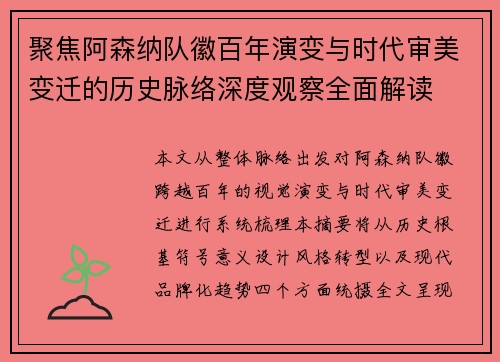 聚焦阿森纳队徽百年演变与时代审美变迁的历史脉络深度观察全面解读