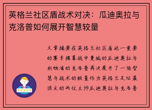 英格兰社区盾战术对决：瓜迪奥拉与克洛普如何展开智慧较量