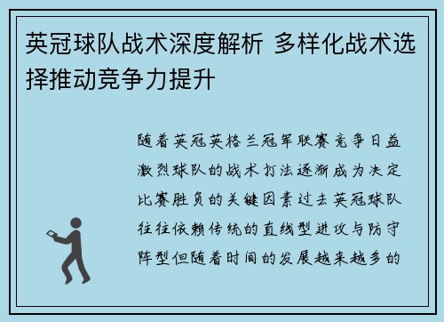 英冠球队战术深度解析 多样化战术选择推动竞争力提升
