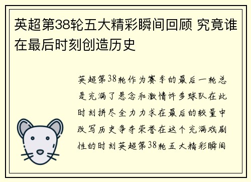 英超第38轮五大精彩瞬间回顾 究竟谁在最后时刻创造历史