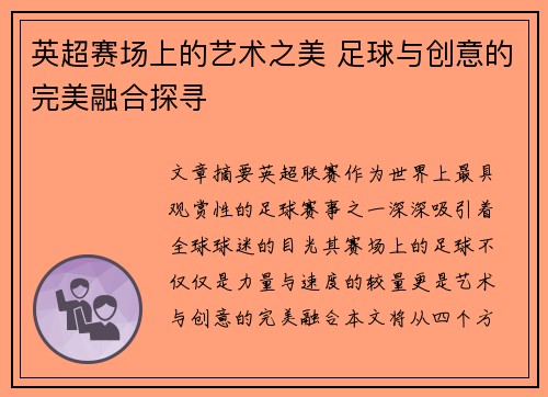 英超赛场上的艺术之美 足球与创意的完美融合探寻