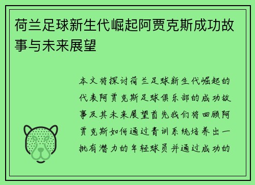 荷兰足球新生代崛起阿贾克斯成功故事与未来展望