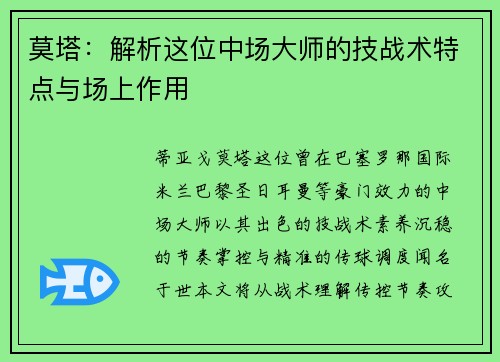 莫塔：解析这位中场大师的技战术特点与场上作用