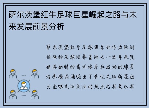 萨尔茨堡红牛足球巨星崛起之路与未来发展前景分析