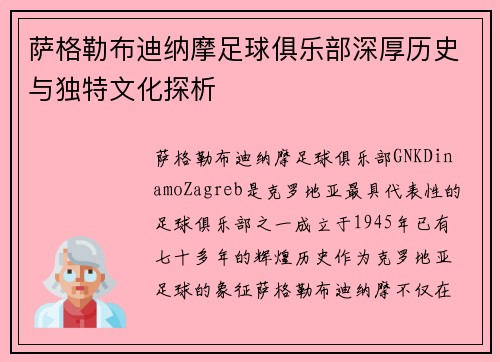 萨格勒布迪纳摩足球俱乐部深厚历史与独特文化探析