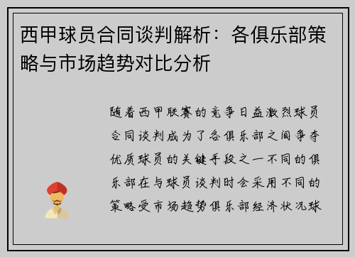 西甲球员合同谈判解析：各俱乐部策略与市场趋势对比分析