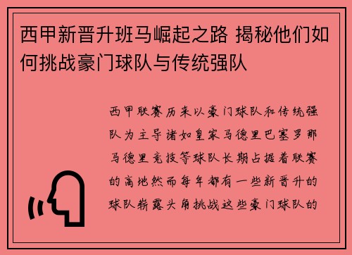 西甲新晋升班马崛起之路 揭秘他们如何挑战豪门球队与传统强队