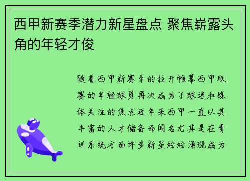 西甲新赛季潜力新星盘点 聚焦崭露头角的年轻才俊