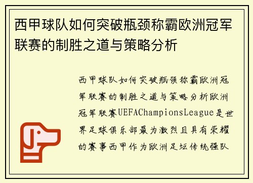 西甲球队如何突破瓶颈称霸欧洲冠军联赛的制胜之道与策略分析