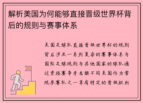 解析美国为何能够直接晋级世界杯背后的规则与赛事体系 解析美国为何能够直接晋级世界杯背后的规则与赛事体系
