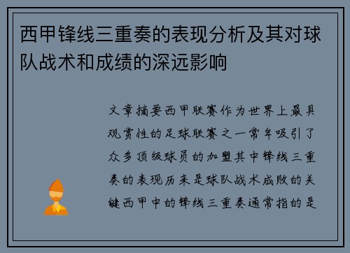 西甲锋线三重奏的表现分析及其对球队战术和成绩的深远影响 西甲锋线三重奏的表现分析及其对球队战术和成绩的深远影响