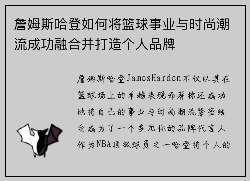 詹姆斯哈登如何将篮球事业与时尚潮流成功融合并打造个人品牌 詹姆斯哈登如何将篮球事业与时尚潮流成功融合并打造个人品牌