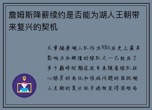 詹姆斯降薪续约是否能为湖人王朝带来复兴的契机 詹姆斯降薪续约是否能为湖人王朝带来复兴的契机