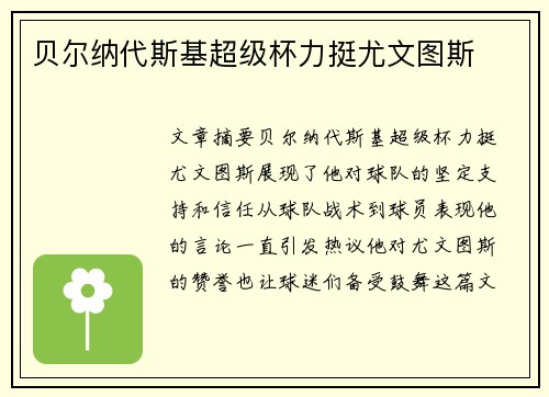 贝尔纳代斯基超级杯力挺尤文图斯