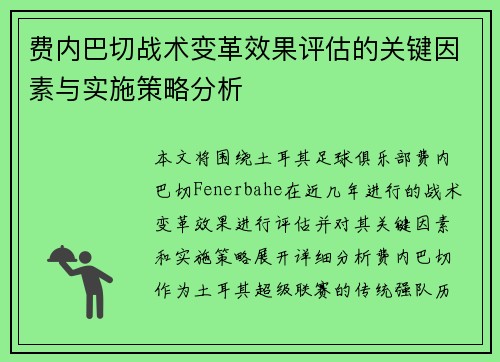 费内巴切战术变革效果评估的关键因素与实施策略分析 费内巴切战术变革效果评估的关键因素与实施策略分析