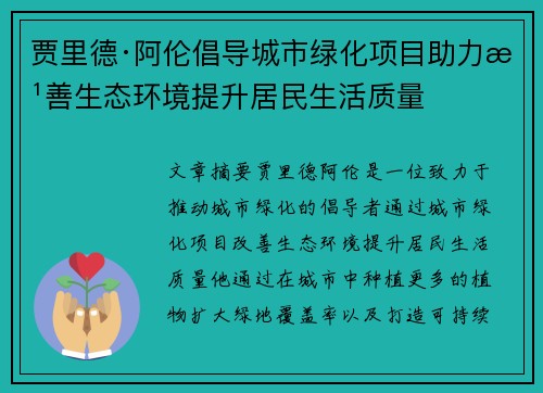 贾里德·阿伦倡导城市绿化项目助力改善生态环境提升居民生活质量
