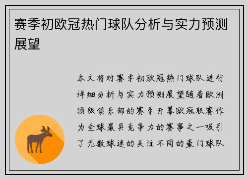 赛季初欧冠热门球队分析与实力预测展望 赛季初欧冠热门球队分析与实力预测展望