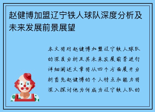 赵健博加盟辽宁铁人球队深度分析及未来发展前景展望 赵健博加盟辽宁铁人球队深度分析及未来发展前景展望