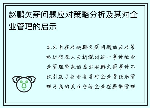 赵鹏欠薪问题应对策略分析及其对企业管理的启示 赵鹏欠薪问题应对策略分析及其对企业管理的启示