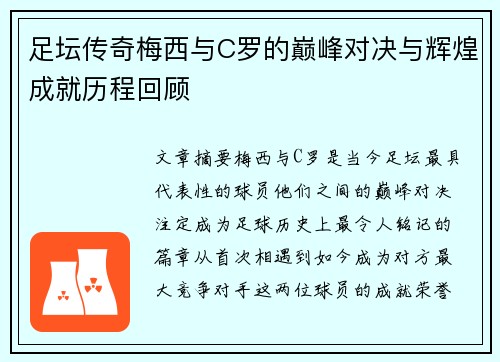 足坛传奇梅西与C罗的巅峰对决与辉煌成就历程回顾 足坛传奇梅西与C罗的巅峰对决与辉煌成就历程回顾