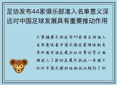 足协发布44家俱乐部准入名单意义深远对中国足球发展具有重要推动作用 足协发布44家俱乐部准入名单意义深远对中国足球发展具有重要推动作用