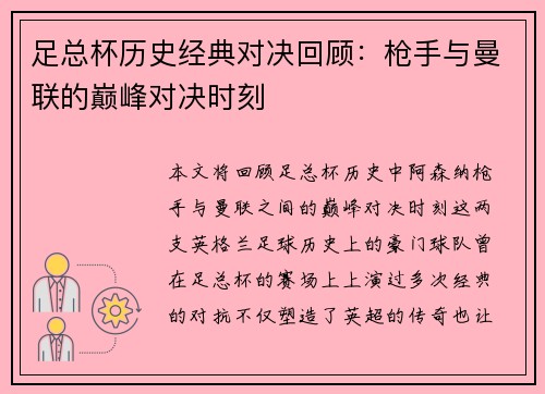 足总杯历史经典对决回顾:枪手与曼联的巅峰对决时刻 足总杯历史经典对决回顾:枪手与曼联的巅峰对决时刻