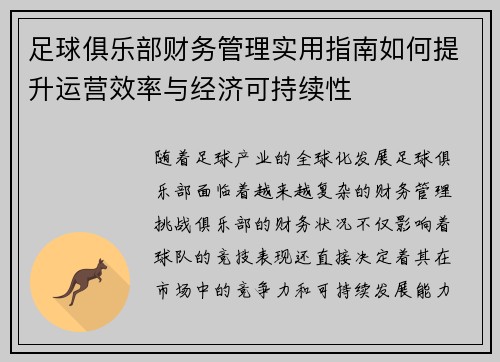 足球俱乐部财务管理实用指南如何提升运营效率与经济可持续性 足球俱乐部财务管理实用指南如何提升运营效率与经济可持续性