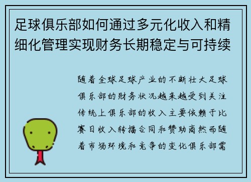 足球俱乐部如何通过多元化收入和精细化管理实现财务长期稳定与可持续发展 足球俱乐部如何通过多元化收入和精细化管理实现财务长期稳定与可持续发展