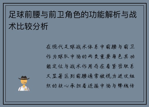 足球前腰与前卫角色的功能解析与战术比较分析 足球前腰与前卫角色的功能解析与战术比较分析