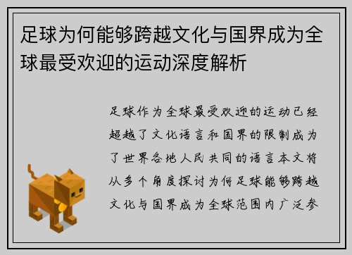 足球为何能够跨越文化与国界成为全球最受欢迎的运动深度解析 足球为何能够跨越文化与国界成为全球最受欢迎的运动深度解析