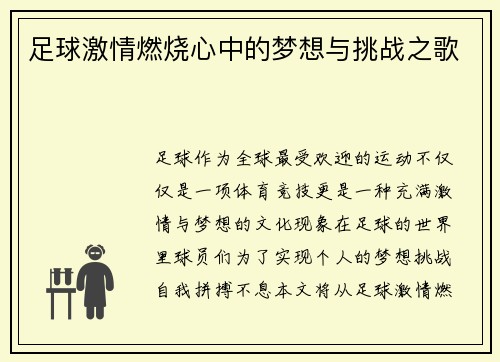 足球激情燃烧心中的梦想与挑战之歌 足球激情燃烧心中的梦想与挑战之歌