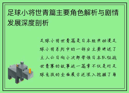 足球小将世青篇主要角色解析与剧情发展深度剖析