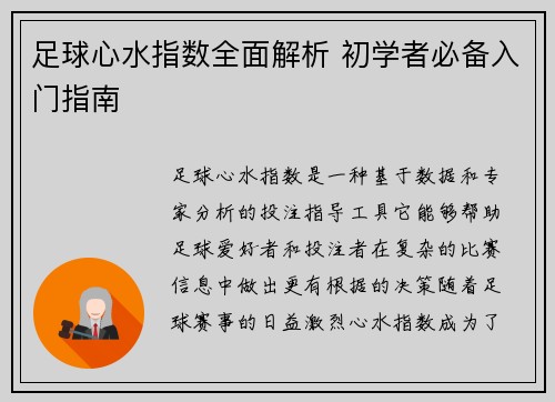 足球心水指数全面解析 初学者必备入门指南 足球心水指数全面解析 初学者必备入门指南