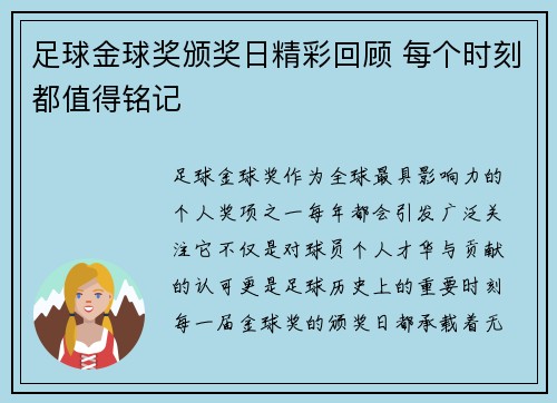 足球金球奖颁奖日精彩回顾 每个时刻都值得铭记 足球金球奖颁奖日精彩回顾 每个时刻都值得铭记