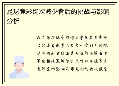 足球竞彩场次减少背后的挑战与影响分析 足球竞彩场次减少背后的挑战与影响分析