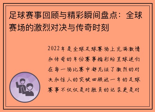 足球赛事回顾与精彩瞬间盘点:全球赛场的激烈对决与传奇时刻 足球赛事回顾与精彩瞬间盘点:全球赛场的激烈对决与传奇时刻