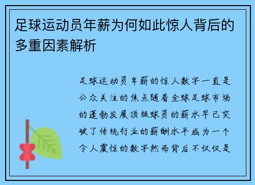 足球运动员年薪为何如此惊人背后的多重因素解析